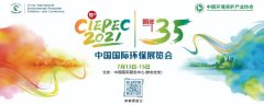 CIEPEC2021中國國際環(huán)保展覽會(huì) 與您相約北京!